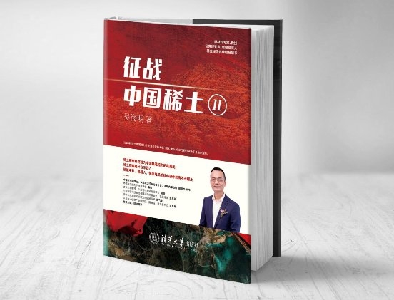 《征战，中国稀土Ⅱ》吴海明：“把脉”中国稀土产业未来