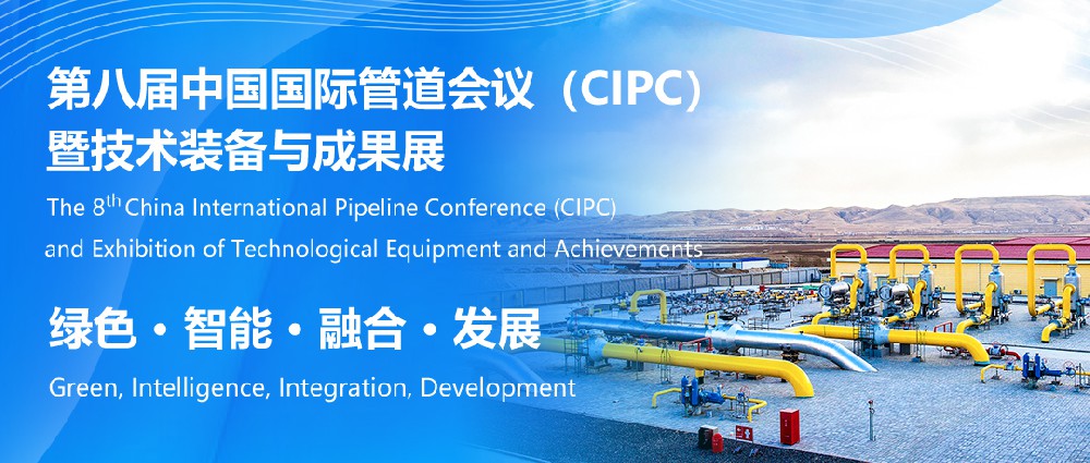 行业权威盛会！中国国际管道会议（CIPC）定于2025年4月在北京举办！