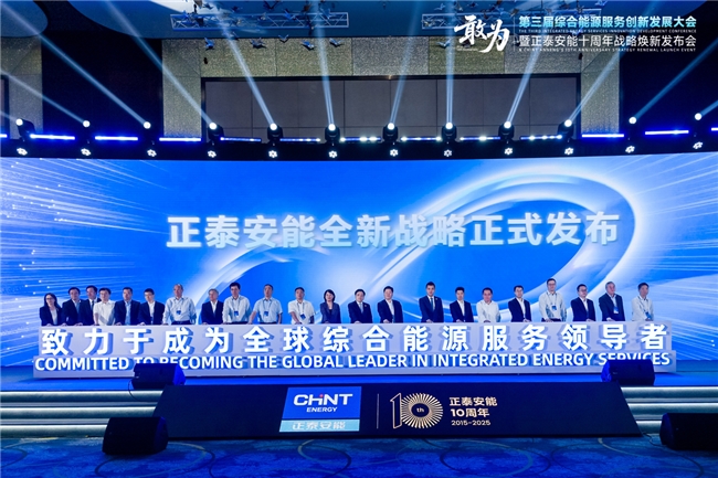 正泰安能剑指未来：锚定全球综合能源服务